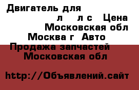 Двигатель для chevrolet lacetti F16D3 1.6л 109л.с › Цена ­ 18 000 - Московская обл., Москва г. Авто » Продажа запчастей   . Московская обл.